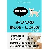 チワワの飼い方・しつけ方: はじめてのチワワ