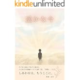遥かな今: しあわせは、もうここに。