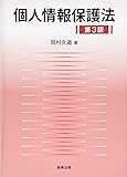 個人情報保護法〔第3版〕