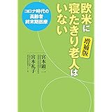欧米に寝たきり老人はいない 増補版-コロナ時代の高齢者終末期医療 (単行本)