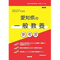 2027年度版 愛知県の教職教養 参考書 (愛知県の教員採用試験「参考書
