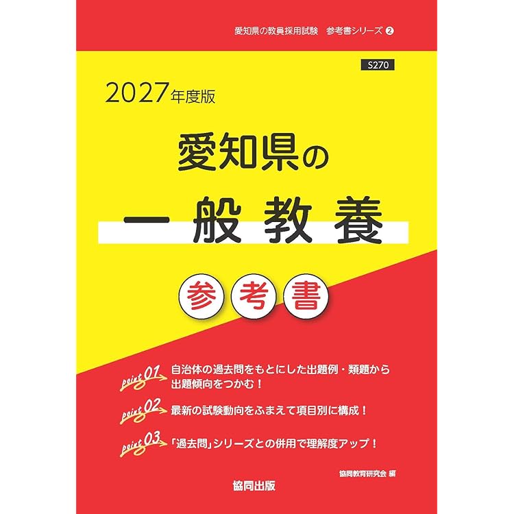 2027年度版 愛知県の教職教養 参考書 (愛知県の教員採用試験「参考書