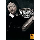 方法叙説 (講談社学術文庫)
