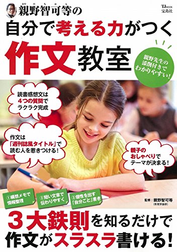 親野智可等の自分で考える力がつく作文教室 (TJMOOK) 親野智可等の自分で考える力がつく作文教室 (TJMOOK)