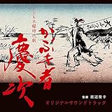 NHK �ؗj���㌀ �u���Ԃ��� �c���v �I���W�i���T�E���h�g���b�N