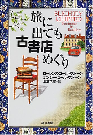 旅に出ても古書店めぐり (ハヤカワ文庫NF)