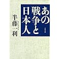 あの戦争と日本人 (文春文庫 は 8-21)