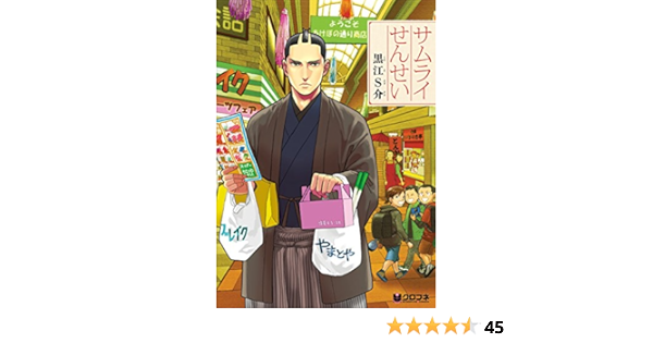 サムライせんせい クロフネコミックス 黒江s介 本 通販 Amazon
