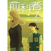 Amazon.co.jp: 前科者 (1) (ビッグコミックス) : 香川 まさひと