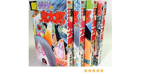 新 ゲゲゲの鬼太郎 1 最新巻 マーケットプレイス コミックセット 水木 しげる 本 通販 Amazon