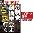 公明党、創価学会よどこへ行く (週刊東洋経済ｅビジネス新書No.152)