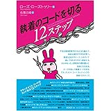 執着のコードを切る12ステップ