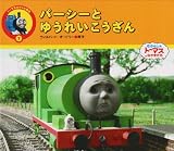 パーシーとゆうれいこうざん (トーマスのテレビ絵本)