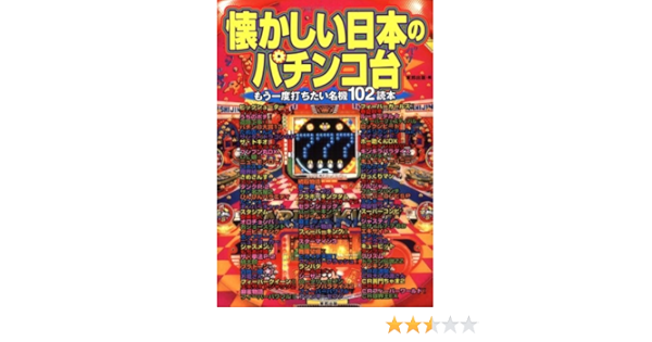 懐かしい日本のパチンコ台 もう一度打ちたい名機102読本 東邦出版 本 通販 Amazon