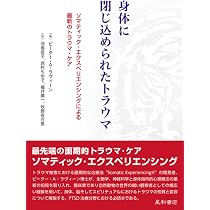 身体はトラウマを記録する――脳・心・体のつながりと回復のための手法