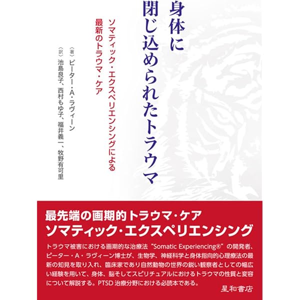 心と身体をつなぐトラウマ・セラピ-   /雲母書房/ピ-タ-・Ａ．リヴァイン（単行本） 心と身体をつなぐトラウマ・セラピー | ピーター リヴァイン, Levine
