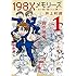 井上和郎「198Xメモリーズ(1)」