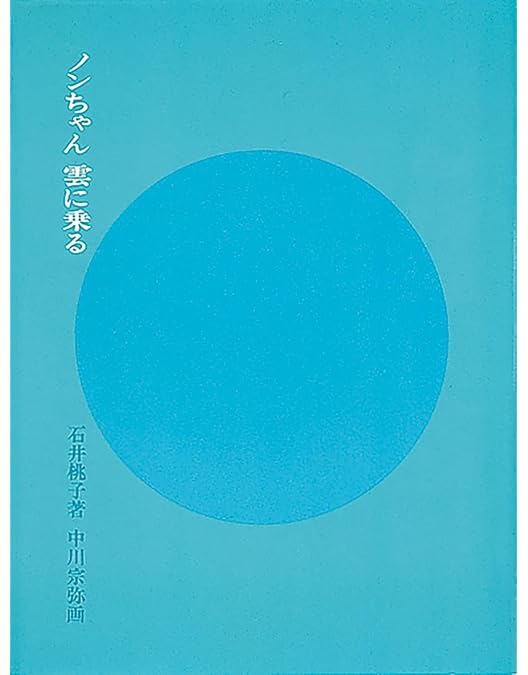 Amazon.co.jp: ノンちゃん雲に乗る [DVD] : 鰐淵晴子, 原節子, 倉田