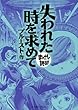 失われた時を求めて　─まんがで読破─