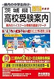 茨城県高校受験案内 2019年度用