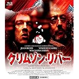クリムゾン・リバー blu-ray