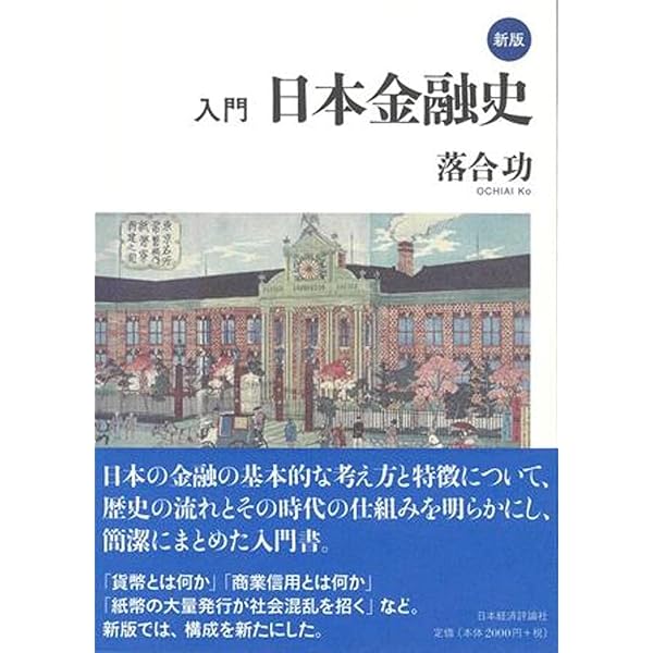 やさしく日本の金融史 | 落合 功 |本 | 通販 | Amazon