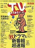 TV station(テレビステーション)関西版 2025年 8/30 号 [雑誌]