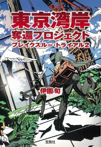 伊園旬:東京湾岸奪還プロジェクト ブレイクスルー・トライアル２ (宝島社文庫)