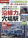 週刊ダイヤモンド別冊 2018年 5/24 号 新築・マンション・戸建て 2018春夏 [雑誌] (通勤を考えた街選び「沿線力」と穴場駅)