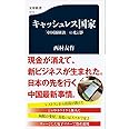 キャッシュレス国家 「中国新経済」の光と影 (文春新書 1213)