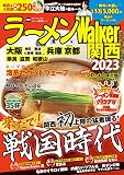 ラーメンWalker関西2023 ラーメンウォーカームック