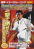 組手・イメージトレーニング Part.2 一撃で倒せ![下段廻し蹴り編] [DVD]