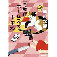 Amazon.co.jp: 三毛猫ホームズは階段を上る (光文社文庫 あ 1-152 