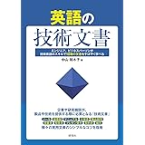 英語の技術文書: エンジニア、ビジネスパーソンが技術英語のスキルで10種の文書をすばやく学べる