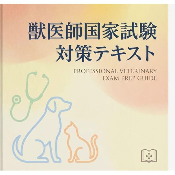 第74.75.76回獣医師国家試験過去問題集 Amazon.co.jp: 第74回獣医師国家試験過去問題集 : 髙橋映江, 姫野祥子