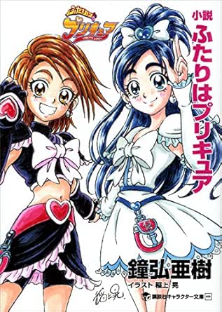 小説 ふたりはプリキュア 講談社キャラクター文庫 鐘弘亜樹 東堂いづみ 稲上晃 ライトノベル Kindleストア Amazon