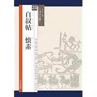 集王聖教序(集字聖教序) (書の古典) | 王羲之, 高橋蒼石, 吉田菁風