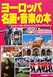 ヨーロッパ名画・音楽の本 改訂版 (旅のガイドムック 20)