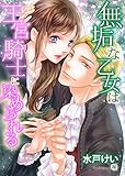 無垢な乙女は王宮騎士に染められる (TL◆蜜姫文庫チュチュ)