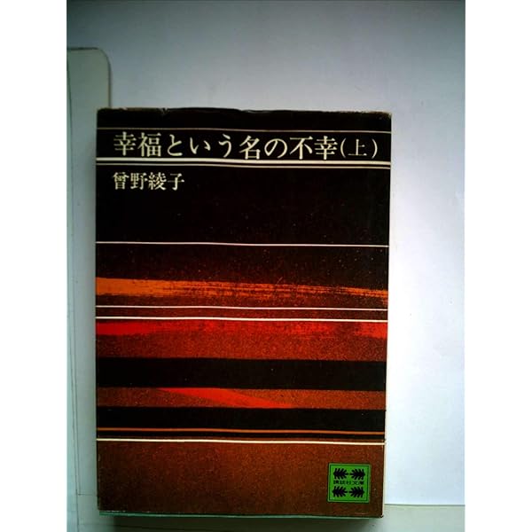 雪あかり: 曽野綾子初期作品集 (講談社文芸文庫 そB 1) | 曾野