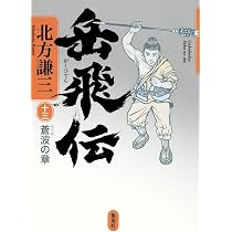 岳飛伝 13 蒼波の章 | 北方 謙三 |本 | 通販 | Amazon