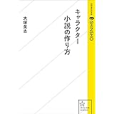 キャラクター小説の作り方 (星海社 e-SHINSHO)