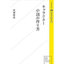 キャラクター小説の作り方 星海社 E Shinsho 大塚英志 ビジネス 経済 Kindleストア Amazon