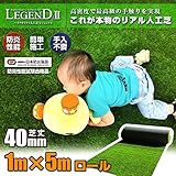 最高級 リアル 人工芝 「レジェンド」 芝丈40mm《1m×5m》 【防炎認証済】