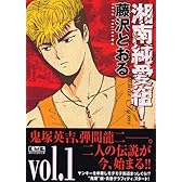 湘南純愛組! vol.1 (講談社漫画文庫)