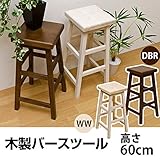 木製バースツール 【1脚】 高さ60cm 天然木 木目調 ダークブラウン 【完成品】