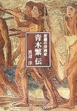 悲劇の洋画家　青木繁伝（小学館文庫）