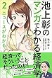 池上彰のマンガでわかる経済学〈2〉 ニュースがわかる