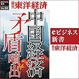 中国経済 矛盾噴出 (週刊東洋経済eビジネス新書 No.32)