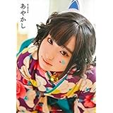 悠木碧写真集 あやかし (声優グランプリ特別編集)